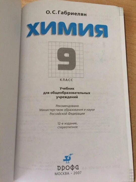 Учебник по химии 9 класс. Химия 9 Габриелян учебник. Химия 9 класс Габриелян учебник оглавление. Габриеляна «химия 9 клас.