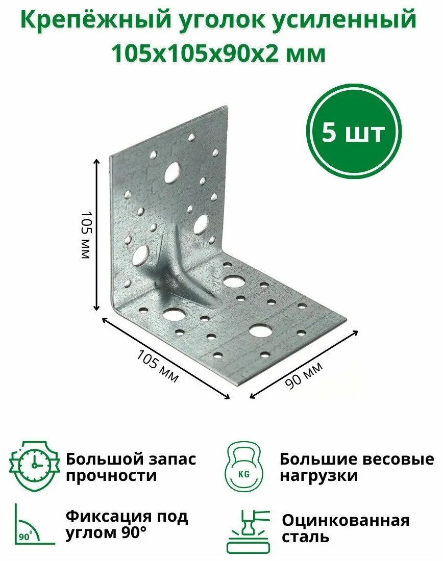 Усиленный 105. Уголок крепежный усиленный 105х105х90х3мм. Крепёжный уголок усиленный 105х105х90х2 мм. Угол крепежный усиленный kuu 105x105x90x1.8. Уголок усиленный 105х105х90 вес 1 шт.