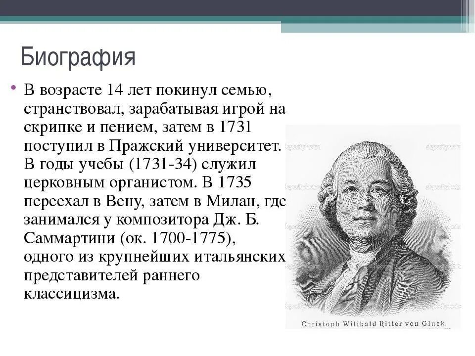 Глюк кратко. Биография Глюка. К В глюк краткая биография. Виллибальд глюк краткая биография. Глюк Кристоф Виллибальд краткая биография 3 класс.