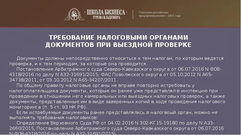Присутствовать при проведении выездной налоговой проверки. Критерии для отбора налогоплательщиков для выездной проверки. перечень документов при выездной налоговой проверке. истребуемые при проверке документы. права налогоплательщиков при проведении выездной проверки..