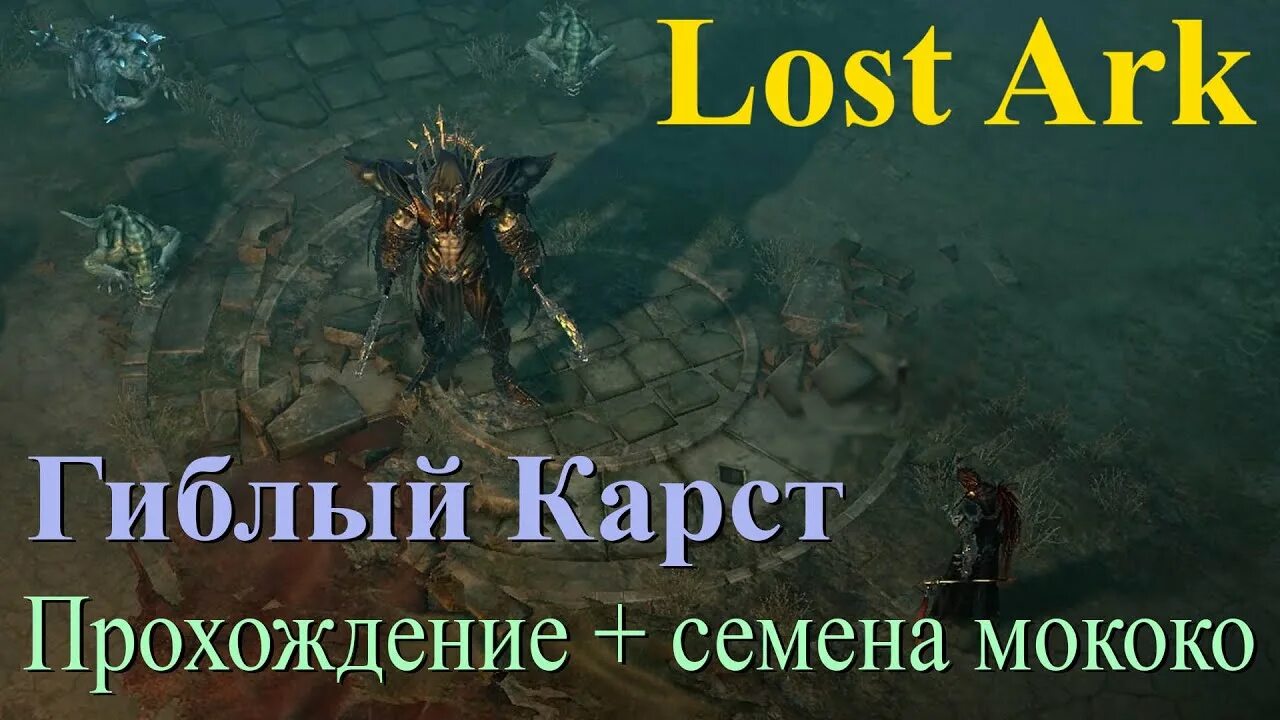 Гиблый карст. Лост арк гиблый карст семена. лост арк семена мокко гиблый карст. lost ark гиблый карст семена мококо. лост арк карта гиблый карст.