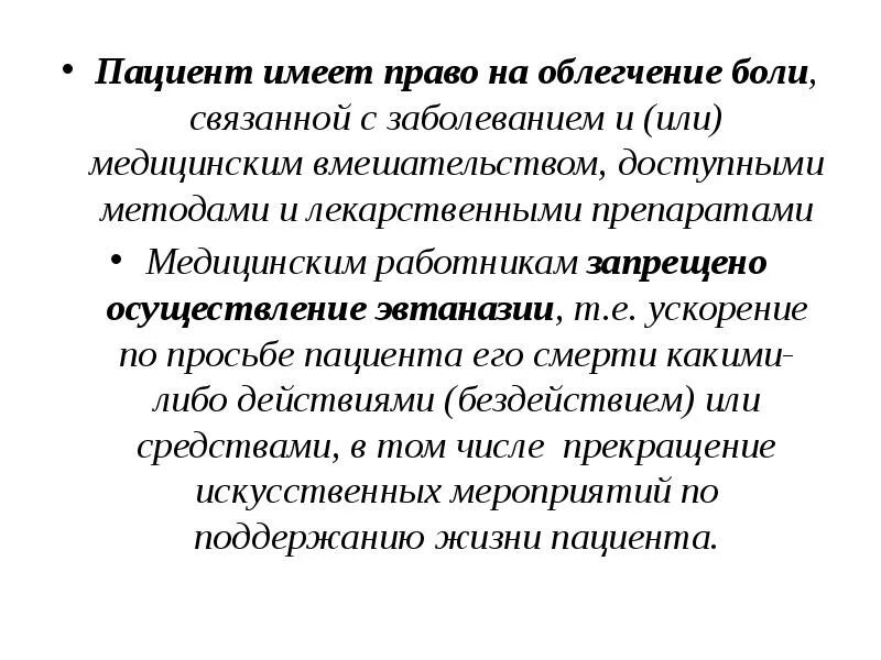 Ответы пациентов. Пациент имеет право на. Пациент имеет право на облегчении боли. Право пациента на облегчение боли. Пациент не имеет право на.