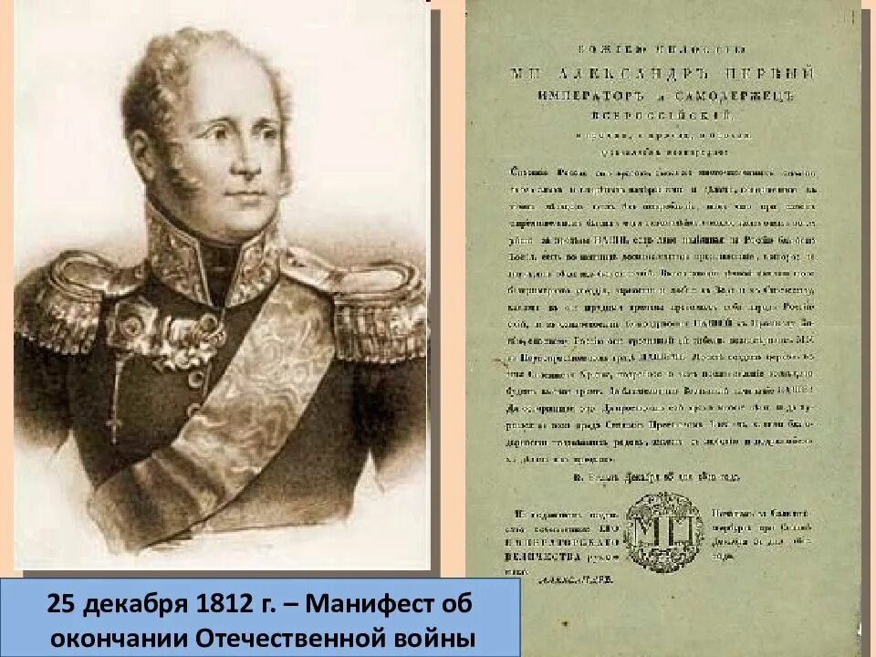 Манифест наполеона. Манифест александра i об окончании отечественной войны 1812 года.. манифест об окончании отечественной войны 1812 года. манифест александра 1 25 декабря 1812. 25 декабря 1812 года манифест.