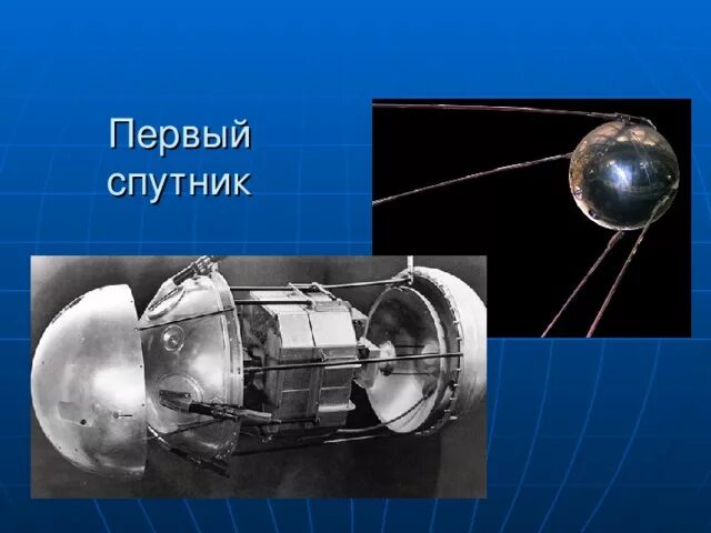 1 спутник дата. Первый спутник. презентация ко дню космонавтики первый спутник. конструкция спутника 1. первый спутник в школе.