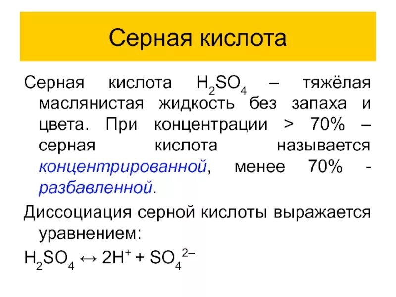 Серная водородная кислота. Концентрированная серная кислота h2so4. Из чего состоит серная кислота формула. Химические свойства сернистой кислоты h2so3. Диссоциация кислот h2so3.