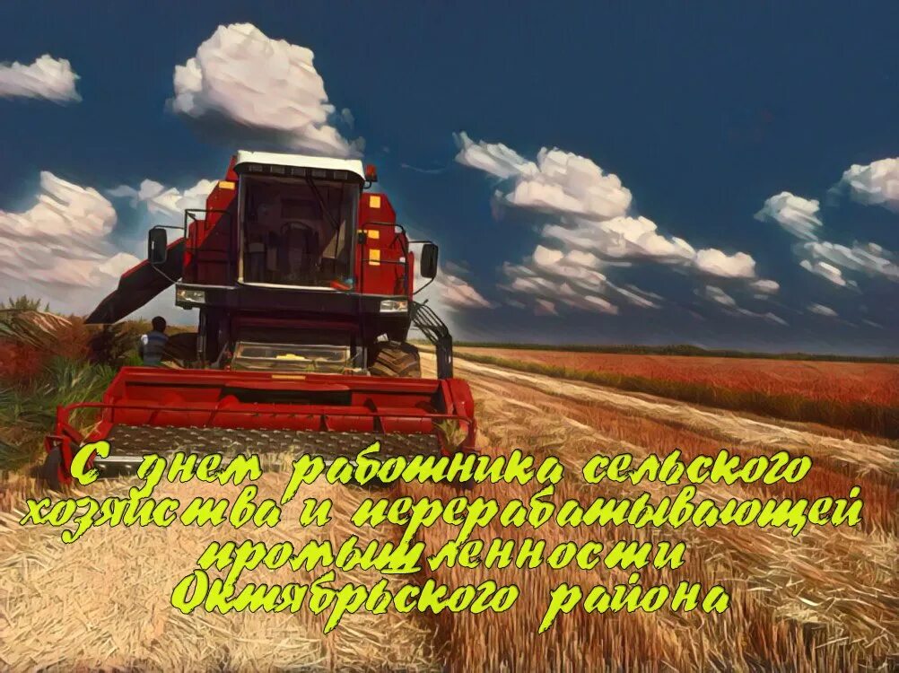 День сельского хозяйства в беларуси. С днем сельского хозяйства картинки. День труженика сельского хозяйства. С днем сельского труженика. Открытки труженикам сельского хозяйства.