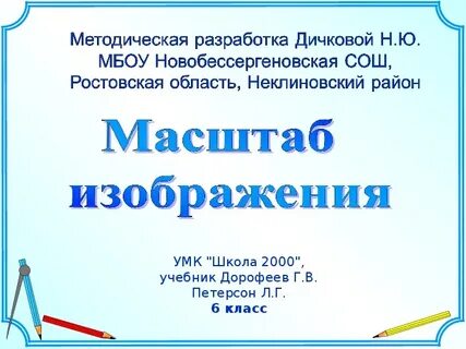 Презентация масштаб