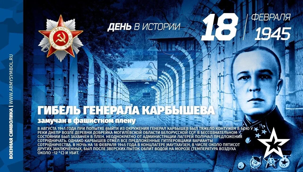 Дата 18 06. 18 Февраля день в истории. День рождения Генерала Карбышева. 18 Февраля этот день в истории.