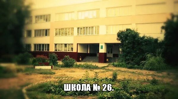 Вк 26 школа