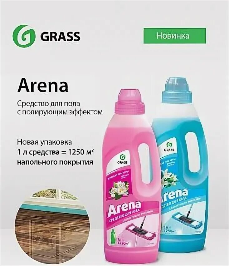 Grass бытовая химия. Грасс Арена для пола. Grass бытовая химия для мытья пола. Средство для мытья полов Арена. Arena для пола