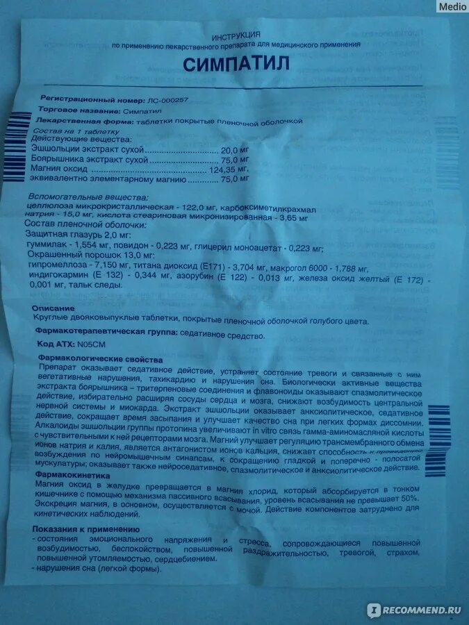 Симпатил таблетки. Симпатил состав препарата. Симпатил таблетки отзывы. Успокоительные Симпатил. Симпатил инструкция