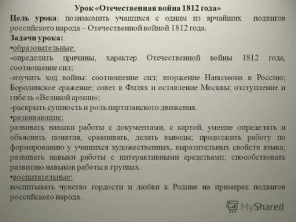 Технологическая карта урока отечественная война 1812 Отечественная война 1812г. презентация