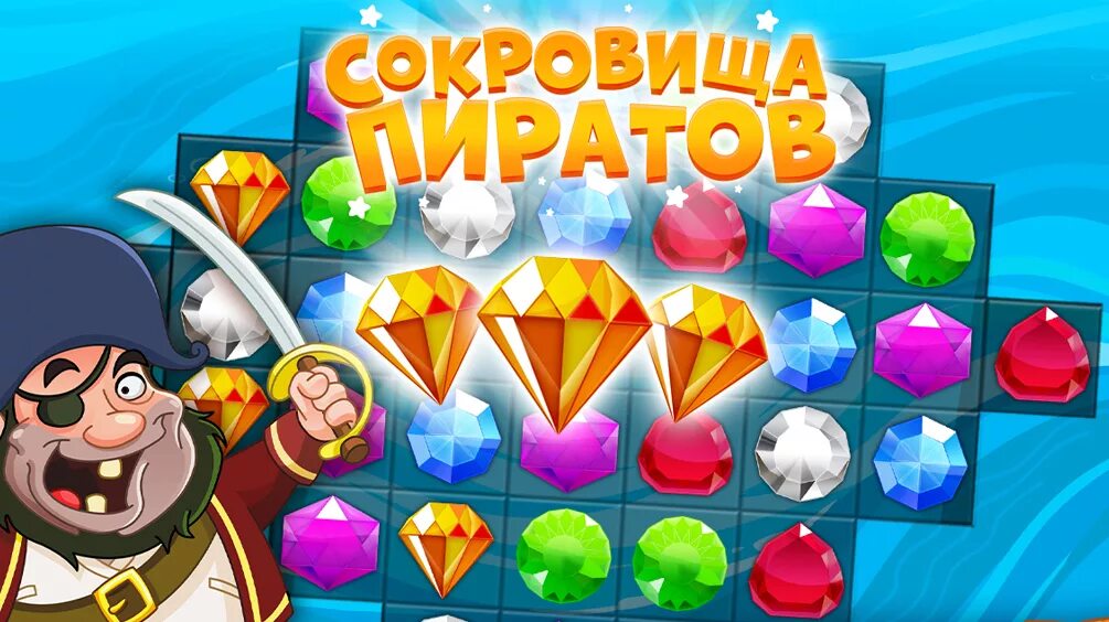 Взломанная игра сокровища. Игра сокровища пиратов три в ряд. Пираты и сокровища. Сокровища пиратов три в ряд. Игры сокровища пиратов головоломка.