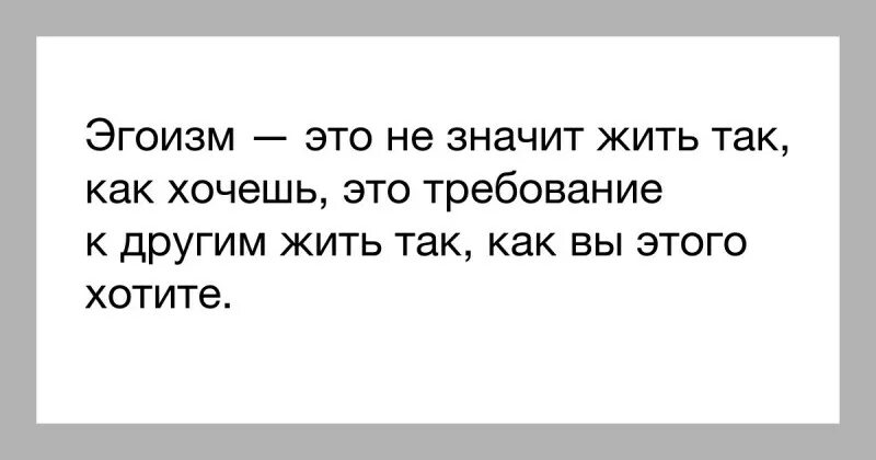 Что значит эгоист. Эгоизм. Кто такой эгоист. Эгоист высказывания. Эгоизм это не.