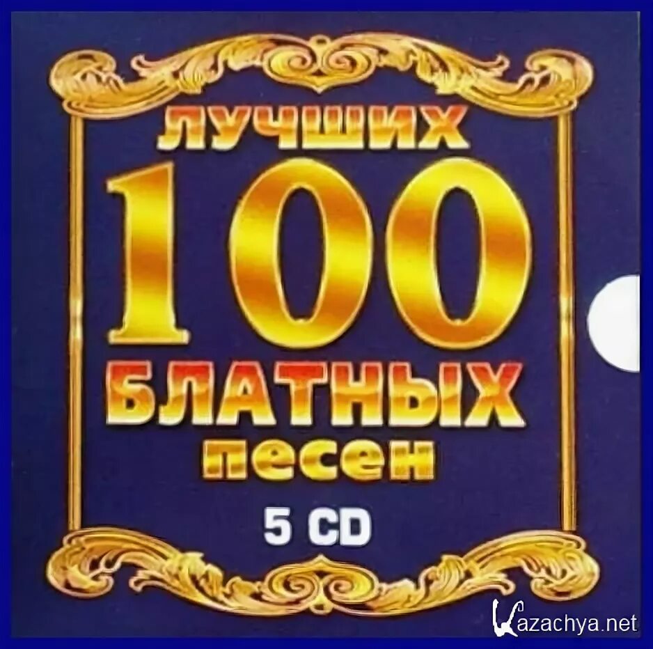 100 Лучших песен. Картинка 100 лучших мелодий.