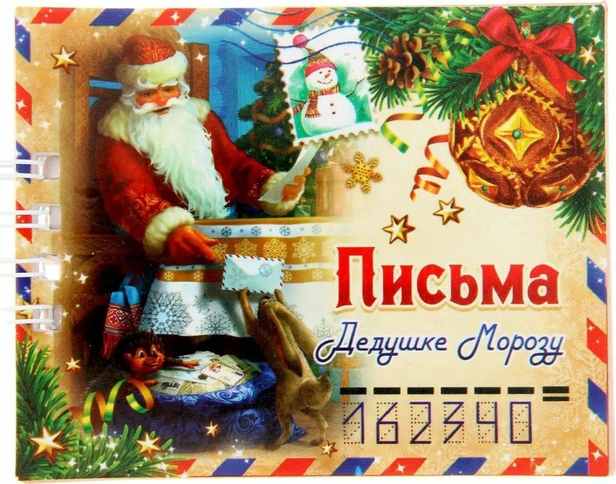 Почта морозу. Письмо деду морозу. почта деда мороза. письмо деду морозу картинки. открытка почта деда мороза.