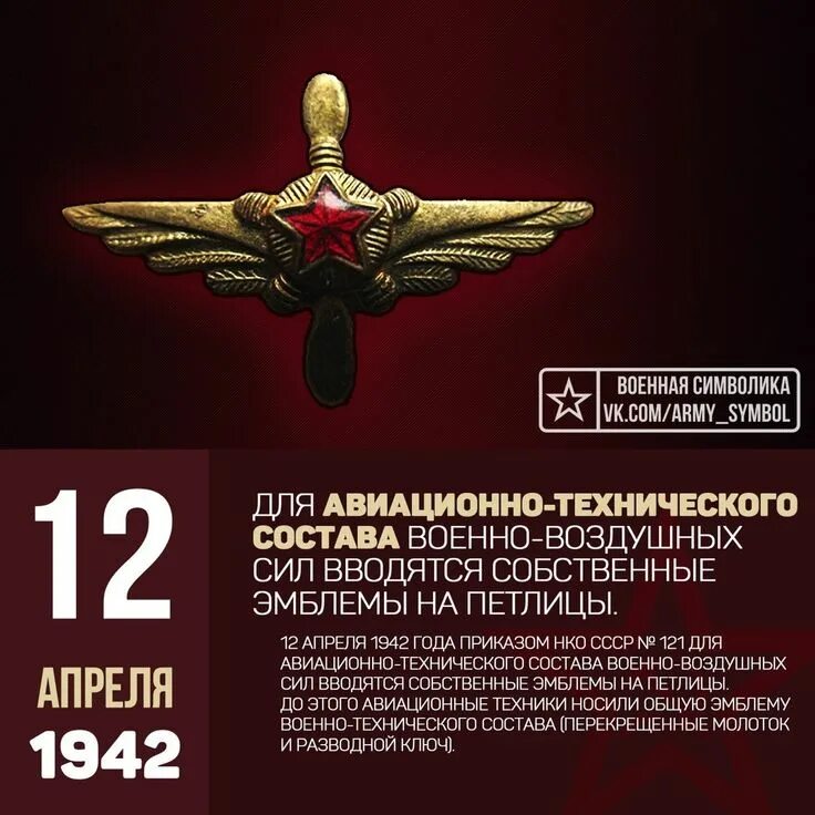 День иас ввс. Инженерно технический состав авиации. 12 апреля 1942. Берет итс ввс. Су 34 авиабаза шагол.