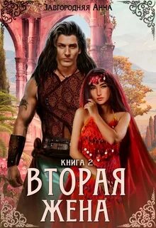 Вторая жена книга 3