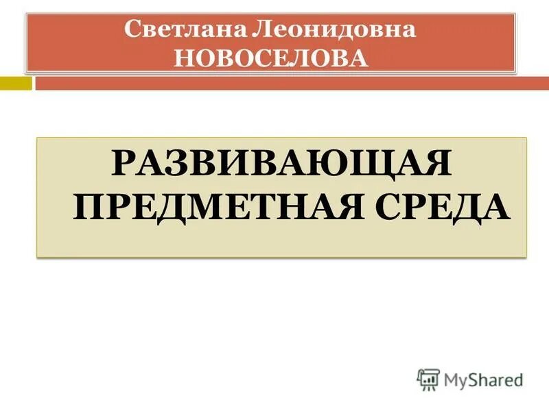концепция новоселова с. концепция дошкольного воспитания давыдов. новоселова развивающая предметная среда. с. новосёлова с.