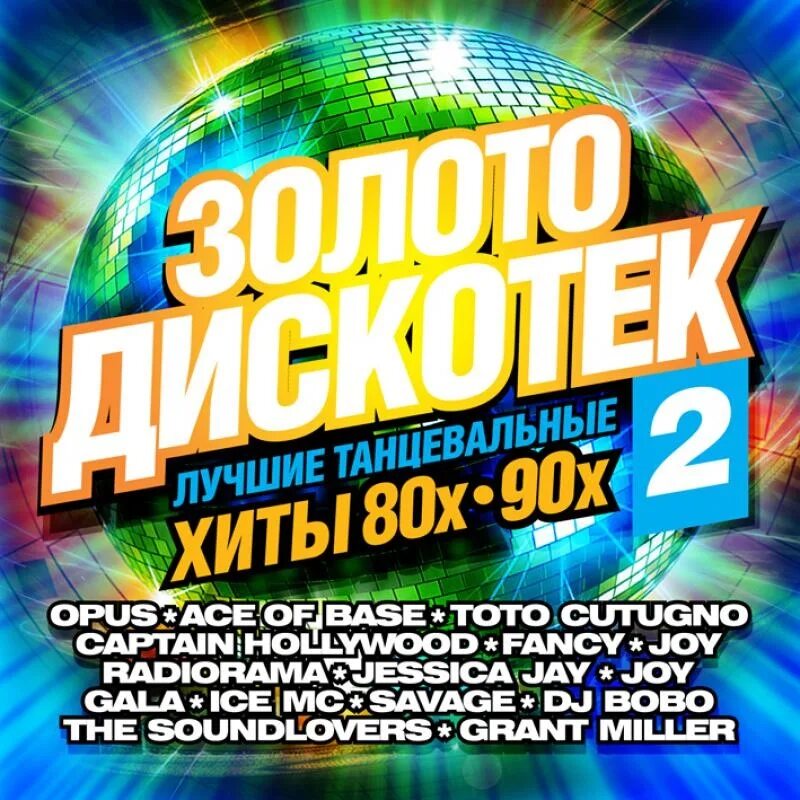 Дискотеку 80 90 слушать видео. Дискотека 80-90. Дискотека 80х 90х. Золото дискотек. Хиты 80-х.