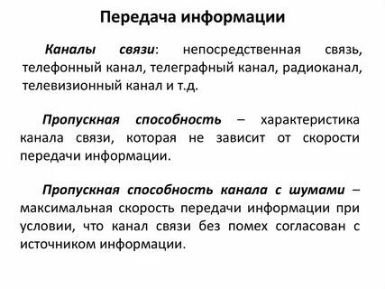 Характеристика канала информации
