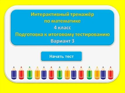Интерактивный тренажер по математике 2 класс