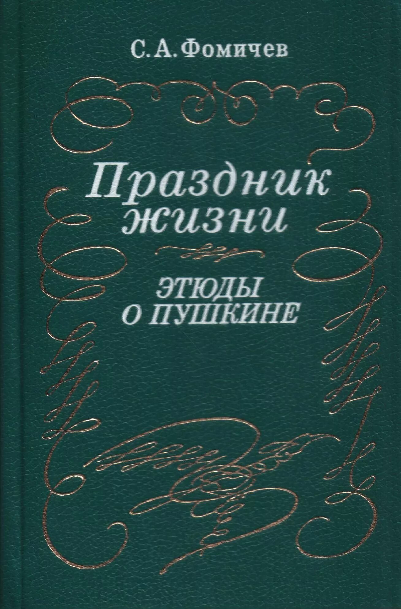 Этюд жизнь. Фомичев. этюды о природе человека. праздник жизни фомичев книга.