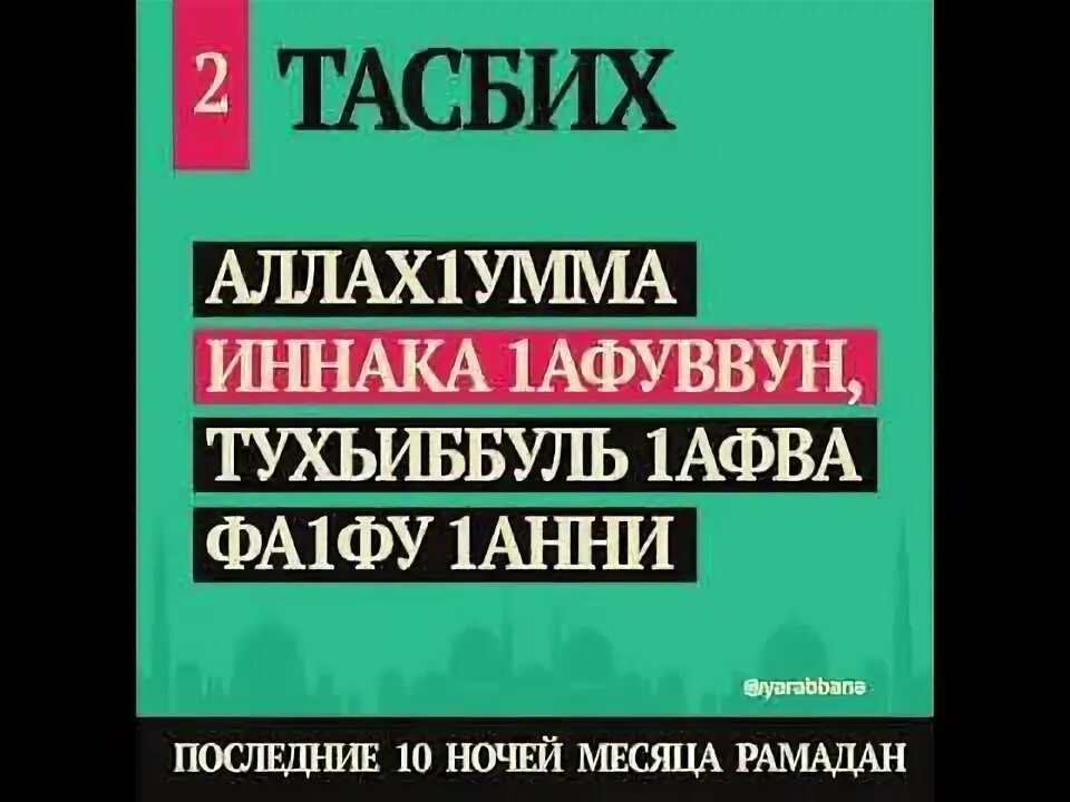 Дуа в последние 10 ночей рамадана. Тасбих. Тасбих Тарту. Тасбих после намаза.