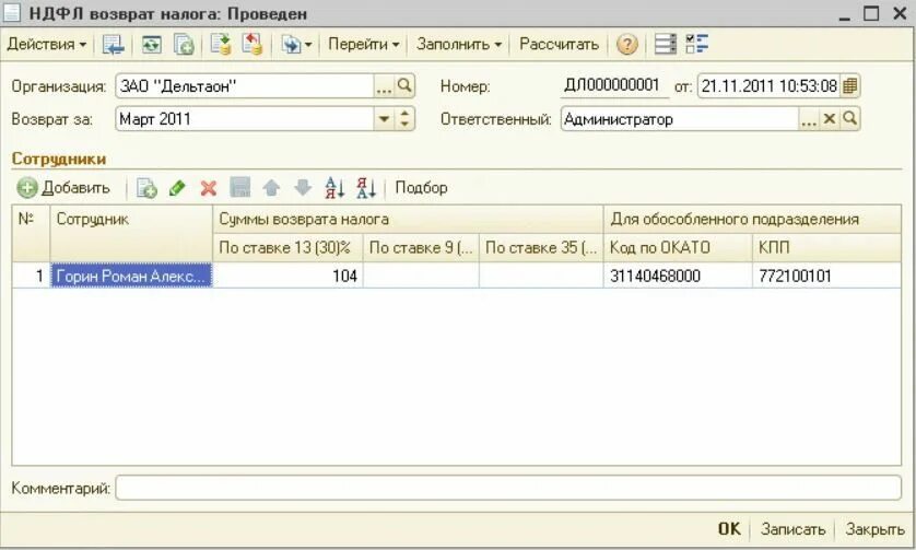 Как провести в 1с возврат ндфл. 1 ндфл. возврат ндфл в зуп. как провести возврат ндфл сотруднику в 1с 8.3. возврат подоходного налога проводки.