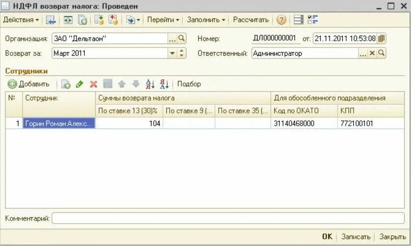 1 НДФЛ. Возврат НДФЛ сотруднику. Возврат НДФЛ В ЗУП. Как провести возврат НДФЛ сотруднику в 1с 8.3. Как вернуть ндфл в 1с