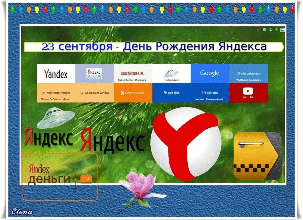 День яндекса в мае. 23 Сентября день рождения Яндекса. День рождения Яндекса.