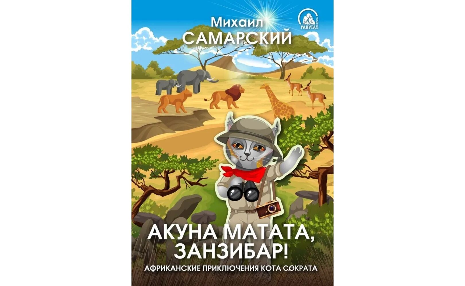 Книга Михаила Самарского "Акуна Матата , Занзибар. Невероятные приключения кота Сократа Самарский аудиокнига. Кот сократ книга