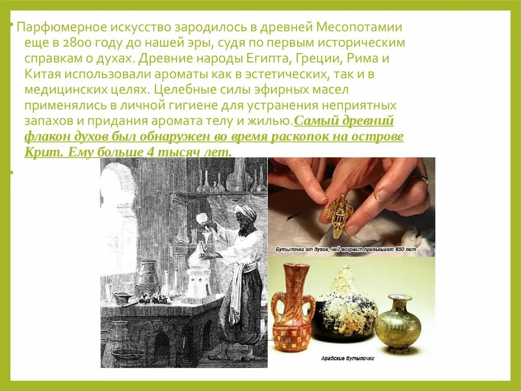 Парфюмерия в истории человечества это. Парфюмерная промышленность. Рассказ о парфюмерии. История про духов. История про духов.