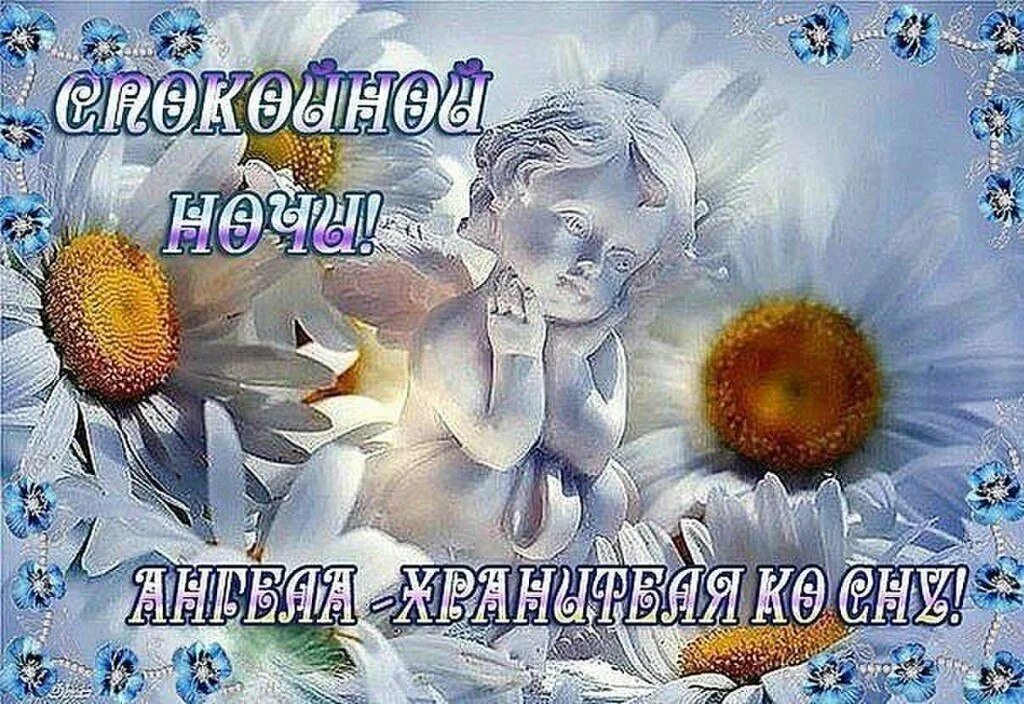 Картинки пожелания ангела спокойной ночи. Доброй благословенной ночи и ангела хранителя. благословенной ночи ангела хранителя ко сну. открытки спокойной ночи и ангела хранителя. пожелания доброй ночи с ангелом хранителем.