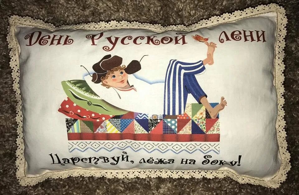 Всемирный день лени открытки. Всемирный день лени с праздником. 20 августа всемирны йбень лени. С днём всемирного дня лени. Всемирный день лени картинки прикольные с надписями.