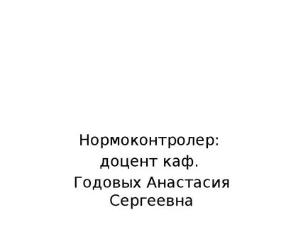 Нормоконтролер