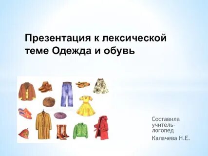 Одежда 3 класс презентация