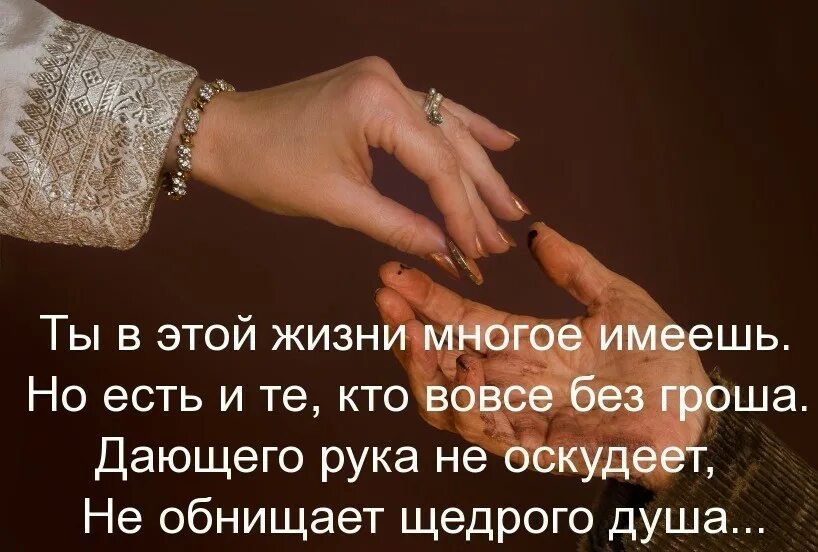 Не оскудеет рука дающего. Рука дает. да не оскудее рука дающег. да не оскудеет рука дающего библия.