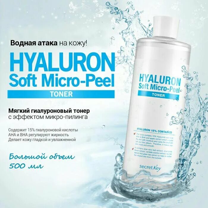 Тонер гиалуроновый Hyaluron Soft Micro-Peel Toner 500мл. Secret Key тонер с гиалуроновой кислотой 500мл. Гиалуроновый тонер для лица Secret Key Hyaluron Soft Toner. Hyaluron Aqua Soft Toner тонер для лица с гиалуроновой кислотой. Эффект микро