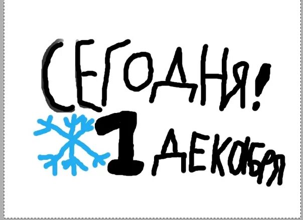 Завтра 1 декабря. 1 Декабря 2017г. До 1 декабря осталось картинка. 1 Декабря 328 год.