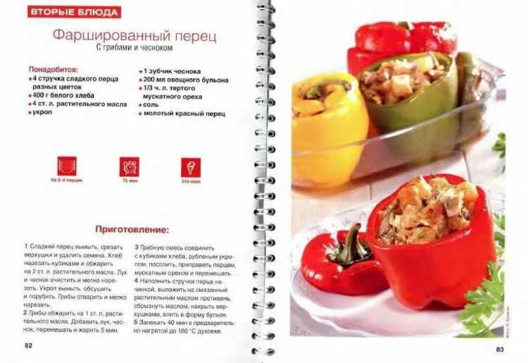 Фаршированный перец рецепт калорийность. Приготовление фаршированного перца. Калории перец фаршированный мясом. Рецепт фаршированных перцев. Фаршированный перец рецепт калорийность.