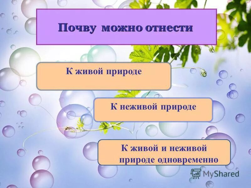 Почва живая или неживая. Почву можно отнести к живой природе. живая и неживая природа в почве. неживая природа почва. почва это живая или неживая природа.