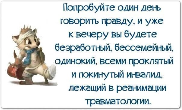 Кто то должен говорить правду. Попробуйте один день говорить правду. Попробуйте один день говорить правду и уже к вечеру. Попробуй говорить правду. Психология юмор.