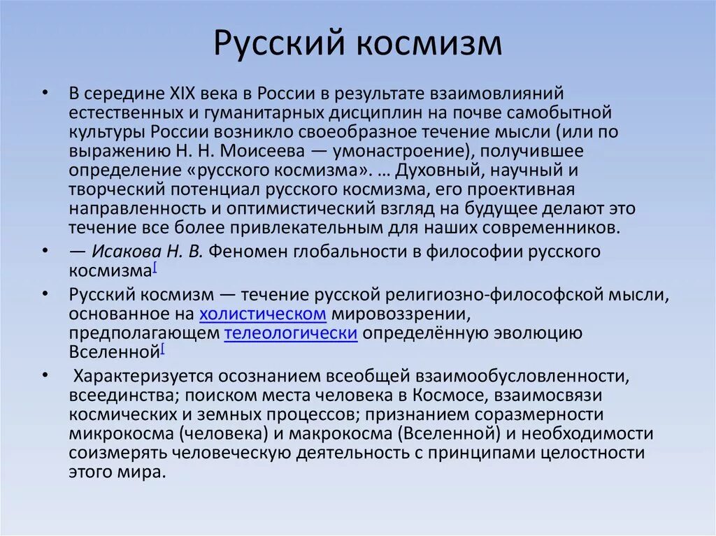 Знание направления россия. Русский космизм. Русская философия космизм. Космисты в философии. Русский космизм в философии представители.