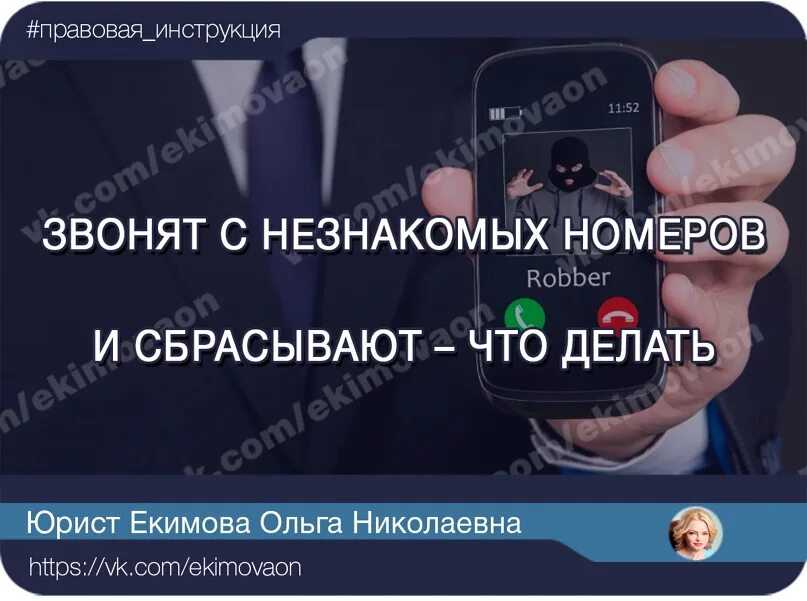 Звонит номер неизвестно без номера. Незнакомый номер звонит. Незнакомый номер звонит и сбрасывает. Звонит неизвестный номер и сбрасывает. Звонят неизвестные номера что делать.