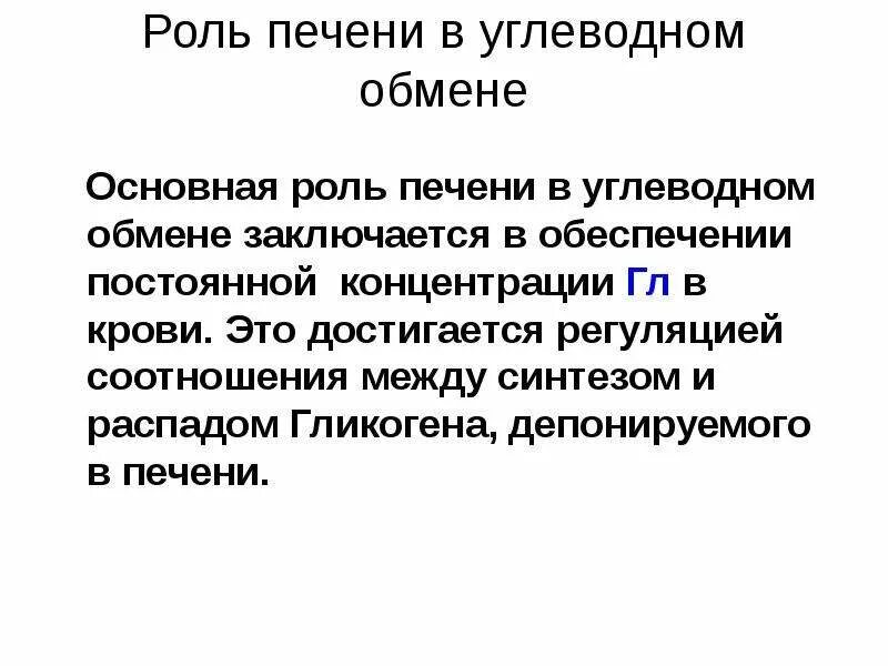 Роль печени в обмене. Роль печени в углеводном обмене. Роль печенив углеводном обсене. Роль печени в метаболизме углеводов. Участие печени в обмене углеводов.