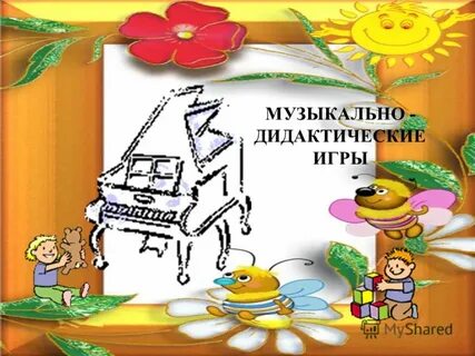 Музыкальные игры 3 4 года