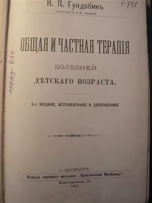 П н п здоровье. Н. П. Гундобина. Особенности детского возраста 1906. Особенности детского возраста Гундобин.