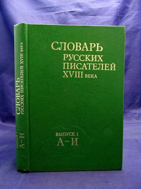 Автор словаря русского языка 6. Словари языка писателей. Русские Писатели 18 века словарь. Словарь языка писателей Автор. Словарь русских писателей.