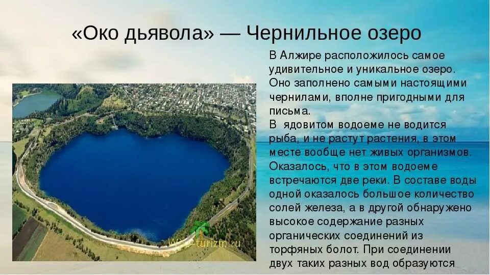 Название самого длинного озера. Чернильное озеро в Алжире. Озеро чернил в Алжире. Чернильное озеро в Алжире интересные факты. Озеро в Алжире с чернилами.